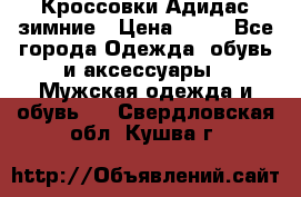 Кроссовки Адидас зимние › Цена ­ 10 - Все города Одежда, обувь и аксессуары » Мужская одежда и обувь   . Свердловская обл.,Кушва г.